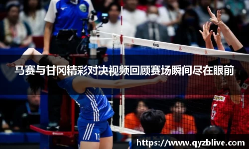 马赛与甘冈精彩对决视频回顾赛场瞬间尽在眼前