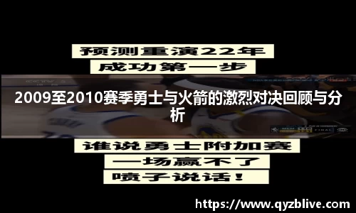 2009至2010赛季勇士与火箭的激烈对决回顾与分析