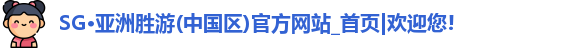 SG胜游